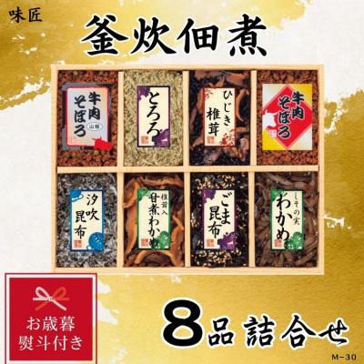 ふるさと納税 松原市 【お歳暮 のし付き】味匠　釜炊佃煮8品詰合せ(M-30)