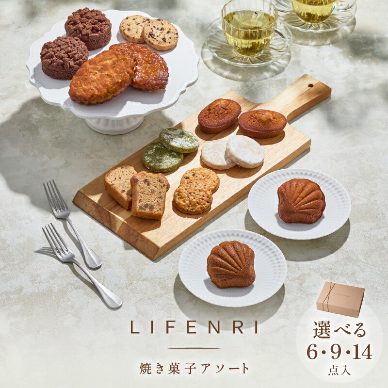 【ふるさと納税】＜選べる内容量＞LIFENRI の焼き菓子 アソート 6点 9点 14点 焼き菓子 焼き菓子詰め合わせ スイーツ ギフト 洋菓子 お菓子 食べ比べ プレゼント 贈り物 人気 おしゃれ