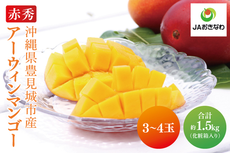 【2026年6月より順次発送】菜々色畑の赤秀アーウィンマンゴー 3～4玉(約1.5kg)【化粧箱】｜沖縄県 豊見城市 マンゴー アーウィンマンゴー フルーツ 果物 くだもの おきなわマンゴー ギフト 贈り物 化粧箱入り 先行予約(AE003)