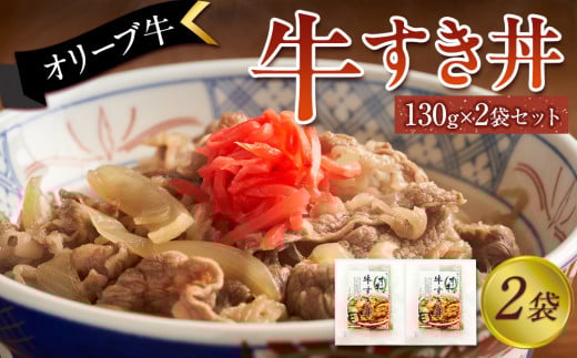 オリーブ牛　牛すき丼２袋セット