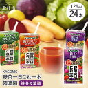 【ふるさと納税】 カゴメ 野菜一日これ一本 超濃縮 鉄分&葉酸 125ml 紙パック 24本入 野菜ジュース 濃縮ジュース 名水仕込 これ1本 無添加 野菜不足 350g 30品目 健康志向 飲料 仕送りギフト 防災