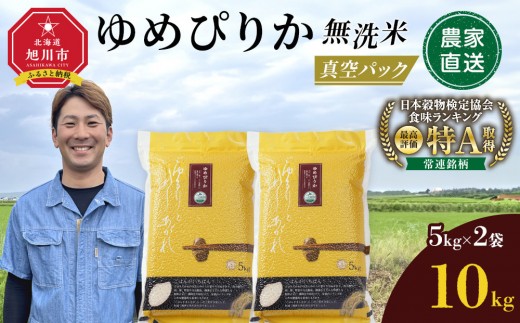 【5月発送】令和7年産　ゆめぴりか 無洗米 真空パック 5kg×2袋 10kg_05241