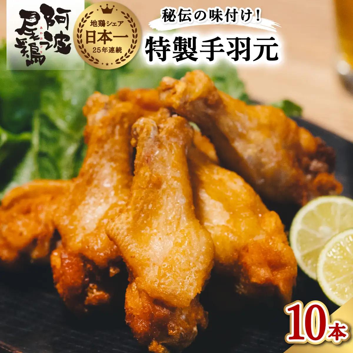  絶品・阿波尾鶏手羽元 10本入り  手羽元 阿波尾鶏 唐揚げ 10本 冷蔵 徳島 地鶏 あわおどり