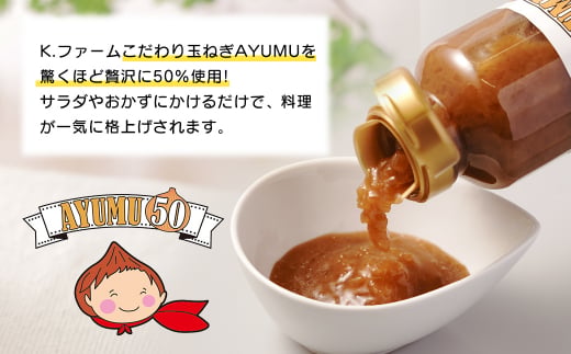 淡路島たまねぎ含有量50％ドレッシング AYUMU50　300ml×5本セット