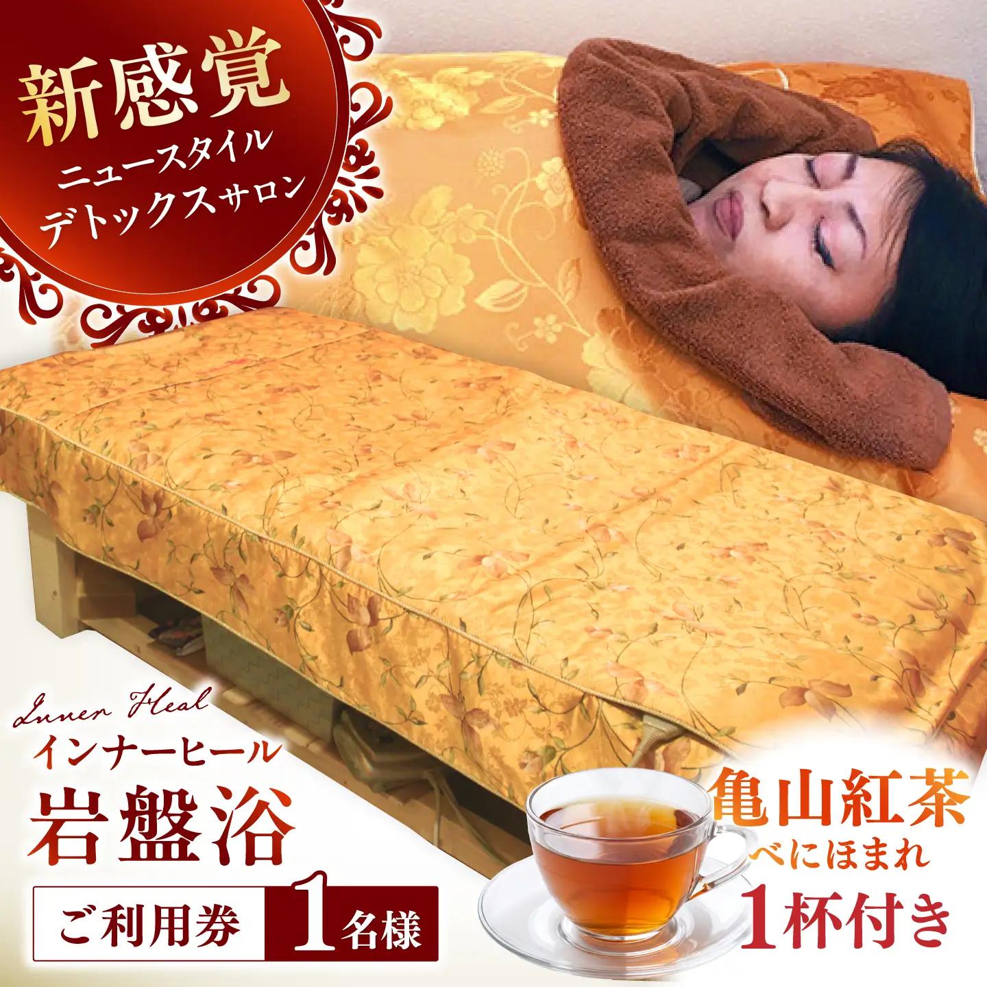 亀山紅茶「べにほまれ」付きインナーヒール（お一人様用岩盤浴）ご利用券 / 亀山市 / Inner Heal [AMAZ001]