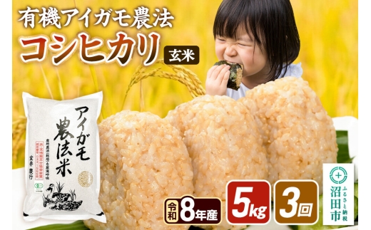 令和8年産【玄米】《定期便3回》有機アイガモ農法コシヒカリ 5kg×1袋 金井農園 [こしひかり コシヒカリ 玄米 お米 毎月 定期 3か月 3ヵ月 3カ月 3ケ月]