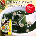 【ふるさと納税】しじみわかめスープファミリータイプ 10袋入り×10セット 即席スープ 野菜スープ 乾燥スープ 和風 お吸い物 カップスープ インスタントスープ ランチ 時短 手軽 具沢山 カロリー控えめ 低カロリー 保存食 長期保存 非常食 備蓄品 大分県 中津市