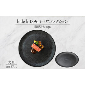 長野県 レトワコレクション 大皿 直径27cm  dark brown 隈研吾デザイン トランスウッド お皿 プレート テーブルウエア シンプル おしゃれ hide K 1896 送料無料 長野市