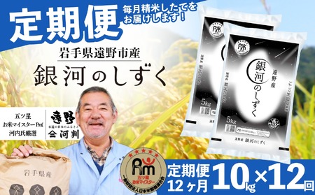 【 定期便 12回 】  銀河のしずく10kg 令和7年産 精米【 コメマルシェ 河判 五つ星 お米マイスター 厳選 】
