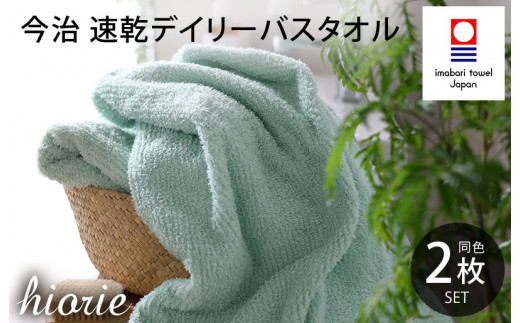（今治タオルブランド認定品）今治タオル 速乾Daily バスタオル２枚セット＜ミストブルー＞ヒオリエ 【I001190MBL】