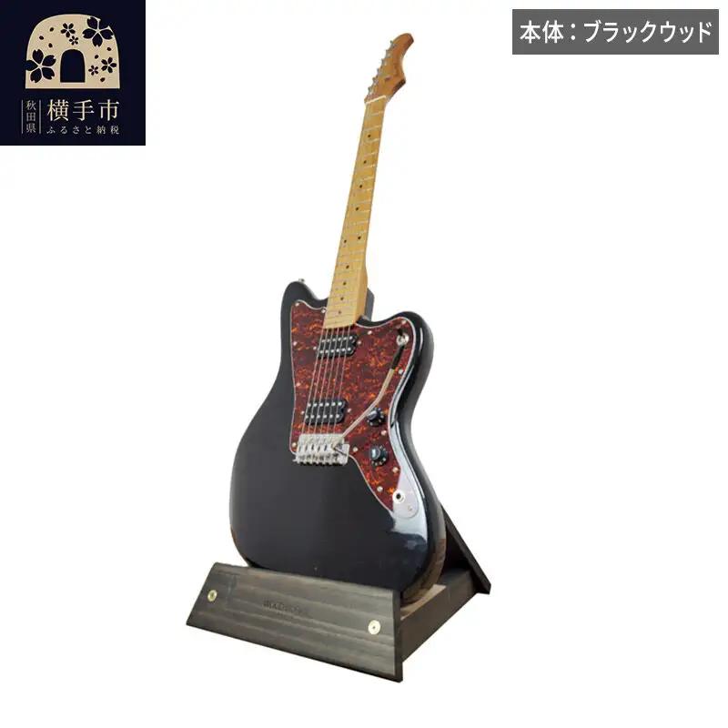 ギタースタンド 1本掛 エレキギターオフセットボディ用 【本体：ブラックウッド】