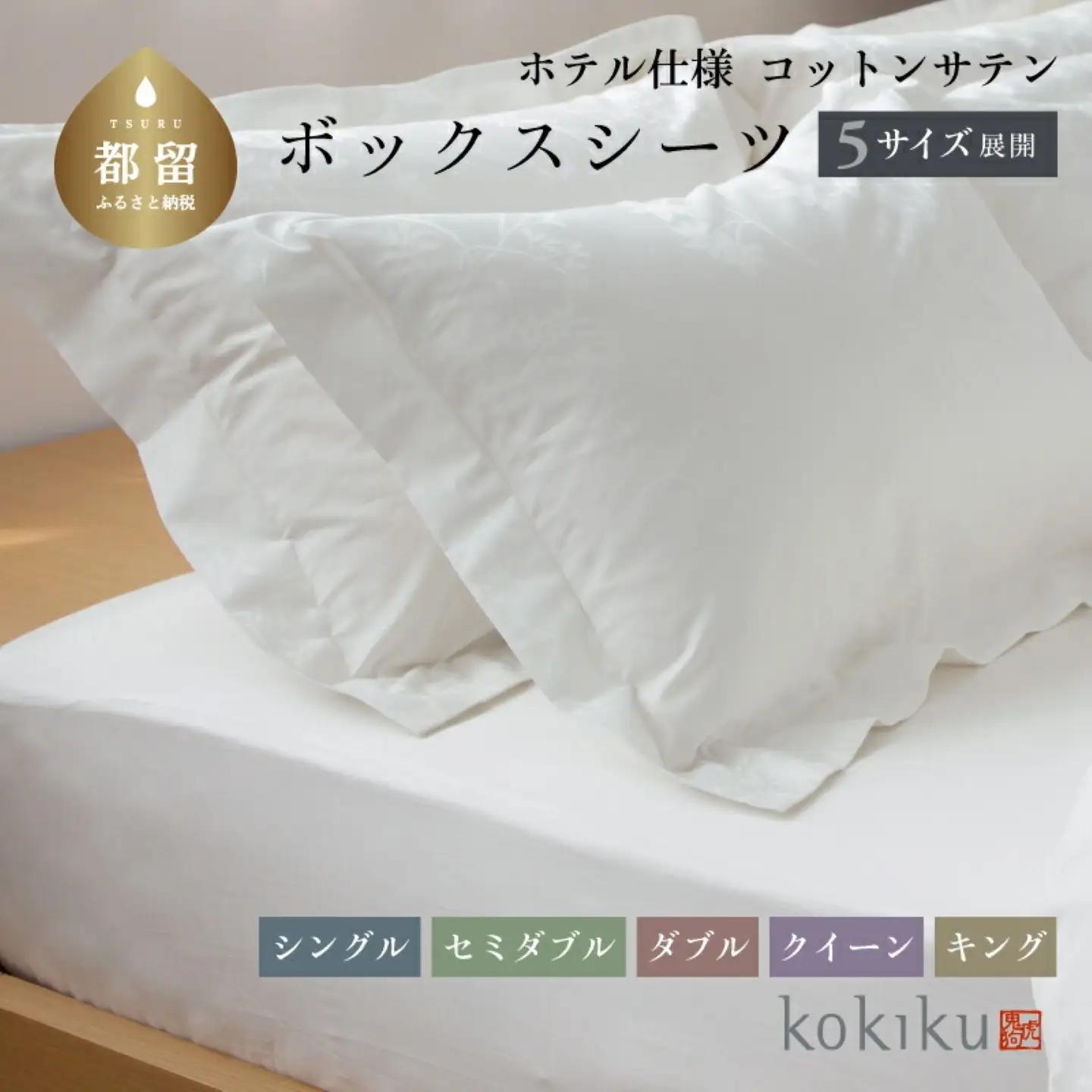 kokikuクイーン ボックスシーツ コットンサテン【ホテル仕様】　寝具　シーツ　BOXシーツ　クイーンシーツ　クイーン　綿１００パーセント　