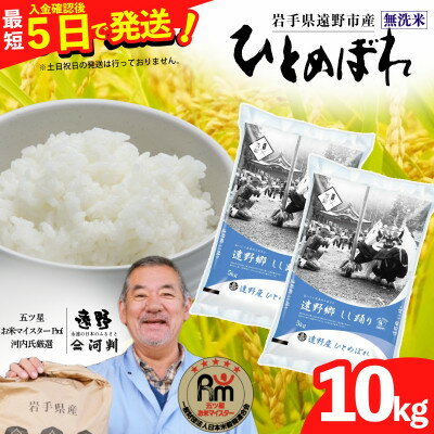 【ふるさと納税】【令和7年産】ひとめぼれ(無洗米) (精米)岩手県遠野市産 10kg(5kg×2袋) 河判【1714129】
