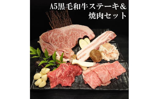 
老舗焼肉屋の黒毛和牛ステーキ&焼肉セット1kg【1245237】
