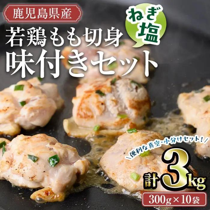 鹿児島県産 若鶏 もも 切り身 味付 セット (計3kg・ねぎ塩) 冷凍【TRINITY】A787