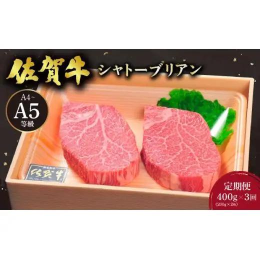 ＜3回定期便＞佐賀牛シャトーブリアン400g(200g×2枚)