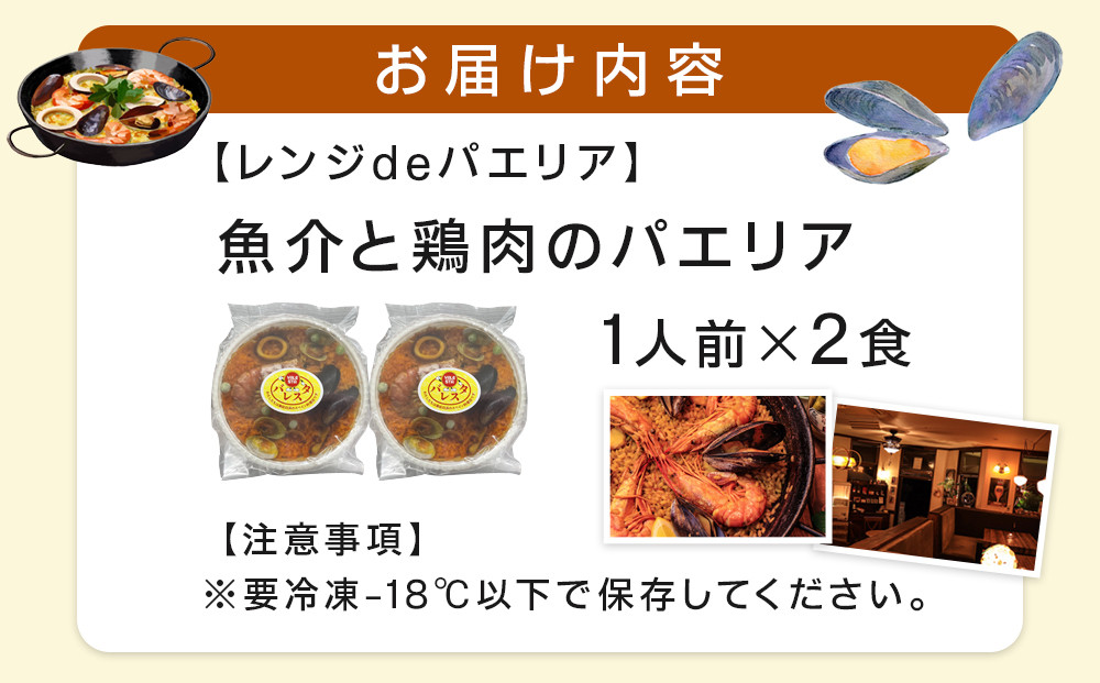 ［レンジdeパエリア］ 1人前×2食 魚介と鶏肉のパエリア レンジで簡単！専門店の味