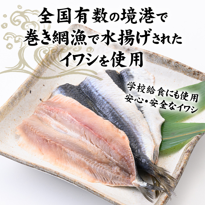 境港産いわし三昧セット(フィレ、ひらき、みりん干し)【sm-CD008】【羽根】