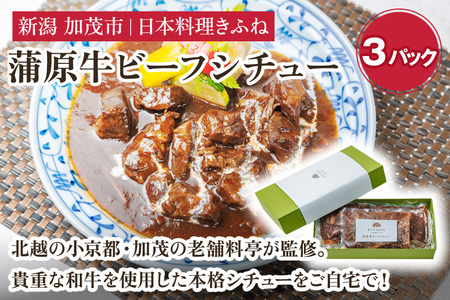 老舗・日本料理きふねの『蒲原牛ビーフシチュー』《1袋400g×3》 肉 牛肉 和牛 蒲原牛 ビーフシチュー レトルト 料亭の味 シチュー 惣菜 洋食 時短 加茂市 日本料理きふね