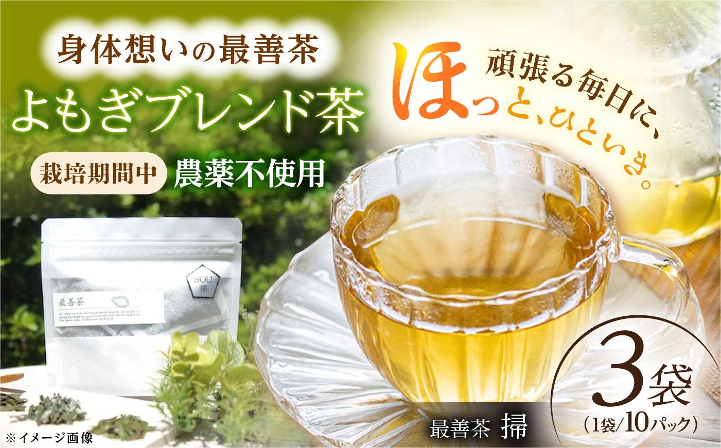 
                  最善茶 SOU 掃 3袋 お茶 よもぎ ブレンド茶 長崎県/最善屋 [42AACI002]
                