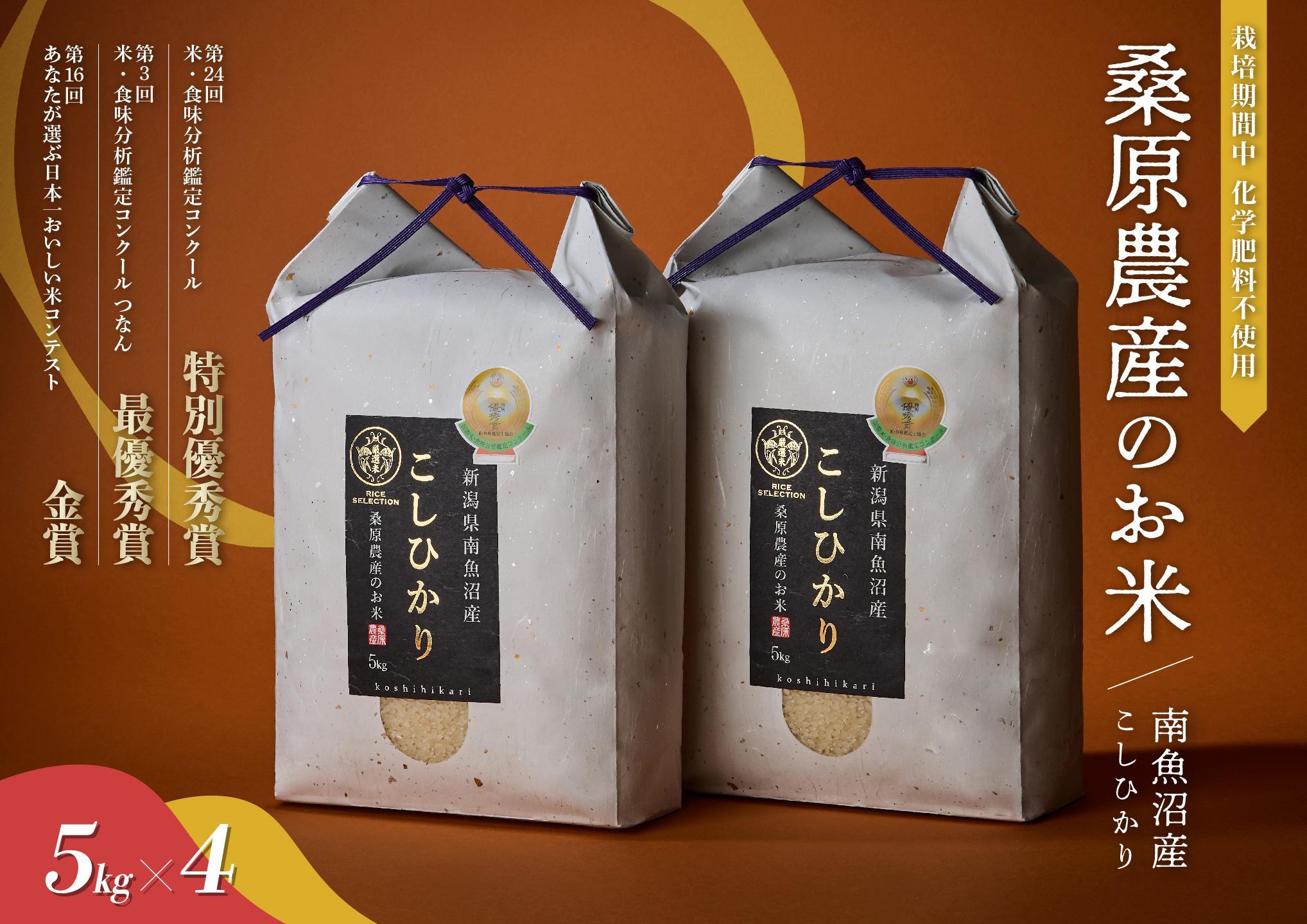 【R7年産】最優秀賞受賞【8割減農薬】最高峰南魚沼産こしひかり20kg(5kg×4)　桑原農産のお米(精米)