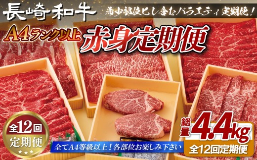 
                  B401 【12回定期便】 長崎和牛 赤身定期便 希少部位ヒレ含む！総計4.4kg【田中精肉店】和牛 牛肉 赤身 定期便 モモ ヒレ フィレ すき焼き 焼肉 ステーキ しゃぶしゃぶ
                