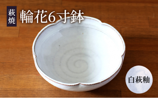 
[№5226-0917]皿 萩焼 輪花6寸鉢 白萩釉 器 お皿 工芸品
