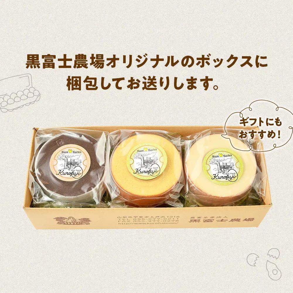 冬季限定 ホワイト＆ショコラ＆森のバウムクーヘンのセット 計3個  B-25