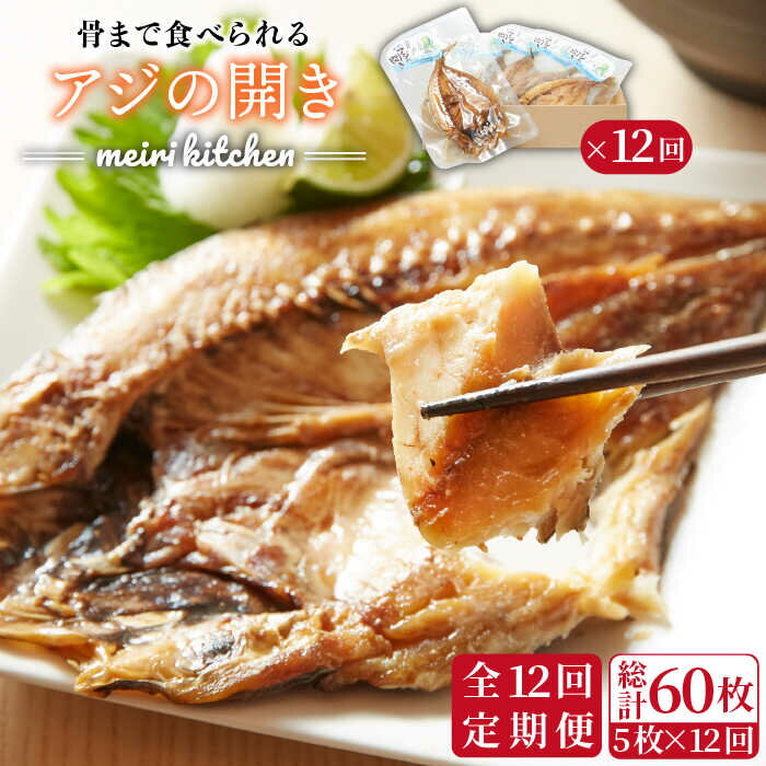 【ふるさと納税】【全12回定期便】長崎県産　骨まで食べれるアジの開き[JBD020] アジ あじ アジの干物 干物 ひもの 海鮮 朝ごはん おつまみ 夜食 健康 和食 100000 100000円 10万円
