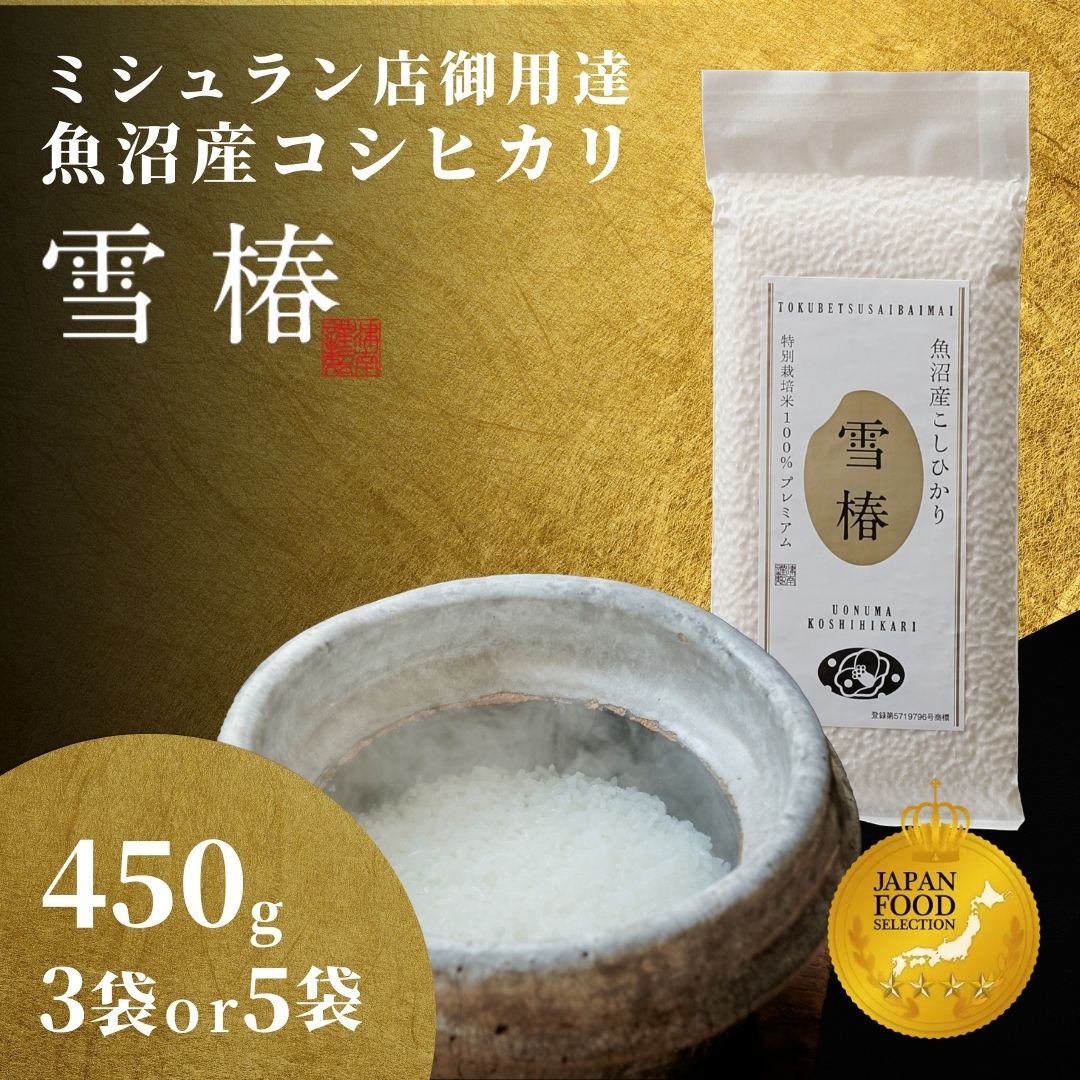 【ふるさと納税】 米 450g×3袋 or 5袋 令和7年産 最高級 魚沼産 コシヒカリ 雪椿 特別栽培米 選べる袋数 | こしひかり お米 おこめ こめ 精米 ご飯 ごはん ブランド米 おすすめ 人気 新潟県 津南町