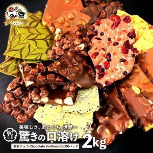 割れチョコ クベ之助とチュル太山盛りChocolateBrothers チュル太セット 2kg 1kg×2袋