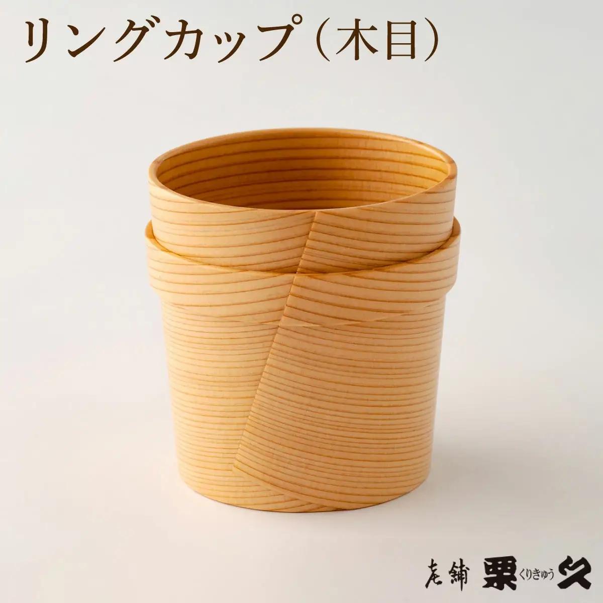 【大館曲げわっぱ】リングカップ（木目）【配送指定不可】 　125P6008