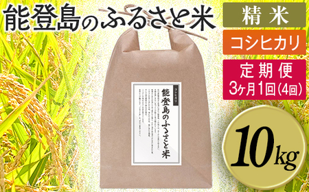 【定期便】能登島のふるさと米 コシヒカリ10kg 精米定期便 3ヶ月に1回（4回） | こめ 国産 訳あり 生活応援価格 ご家庭用 石川県 七尾市14日以内に発送 ※9月以降発送分については令和8年産をお送りします。