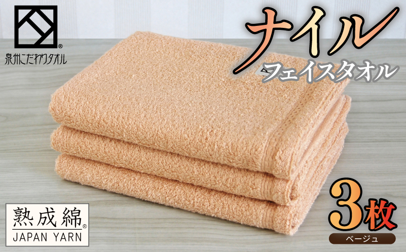 【スピード発送】ナイルフェイスタオル 3枚セット(ベージュ) エジプト綿 泉州タオル【大阪 泉佐野 大阪府 泉佐野市】