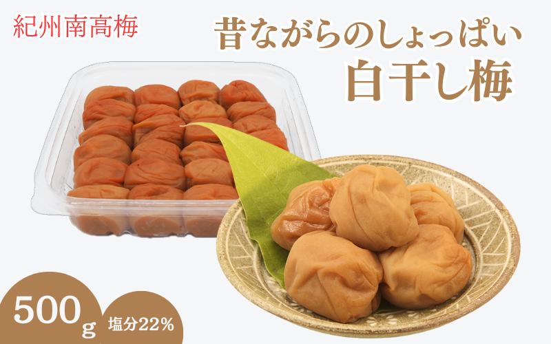 
昔ながらのしょっぱい白干し梅 （塩分22％）３Ｌサイズ500g　 / 田辺市 紀州南高梅 南高梅 梅干し 梅干 梅 うめ 肉厚 お米 おにぎり 焼酎 梅酒 健康 白干し梅 塩分22％ ご飯のお供【kng014】
