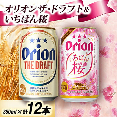 【ふるさと納税】【オリオンビールの限定醸造】オリオン いちばん桜&オリオン ザ・ドラフト 専用ギフト箱入り 各種6本【1687774】