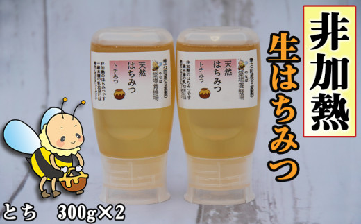 簗場養蜂場 非加熱 生はちみつ とち 300g 2本 ／ はちみつ 蜂蜜 ハチミツ 国産 【あねっこ】