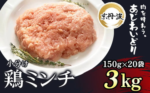 小分け 京都府産 鶏ミンチ  3kg（150g×20袋）鶏肉【京丹波あじわいどり】 ふるさと納税 鶏肉 とり肉 小分け 鶏ミンチ とりみんち 冷凍  真空パック ハンバーグ 離乳食 鍋 低脂肪 ヘルシー 国産 京都 福知山 京都府 福知山市 ふるさと