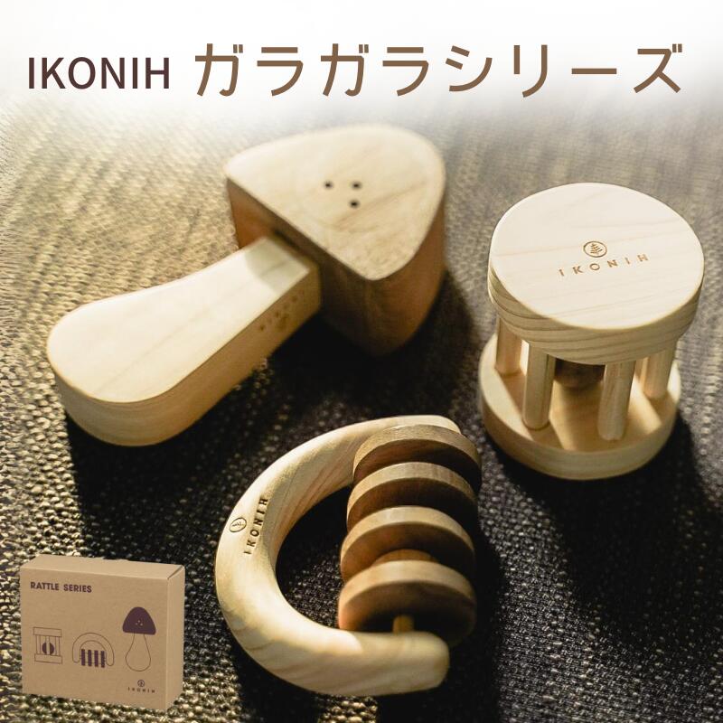 【ふるさと納税】IKONIH ( アイコニー ) ガラガラシリーズ / おもちゃ 子供 こども オモチャ 玩具 プレゼント お祝い 木 出産祝い 安全 オーガニックトイ ファーストトイ 赤ちゃん