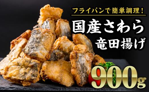 【ふるさと納税】国産さわら竜田揚げ　大満足900gセット（180g × 5袋）鰆フライ サワラフライ サワラ お子様 フィレ 開き 朝ごはん ジューシー おかず お弁当 おつまみ 人気 簡単 フライ ふらい 揚げ物 冷凍 ランチ 晩ご飯 聖地 サクサク ふっくら 三重県 尾鷲市 MGC-3