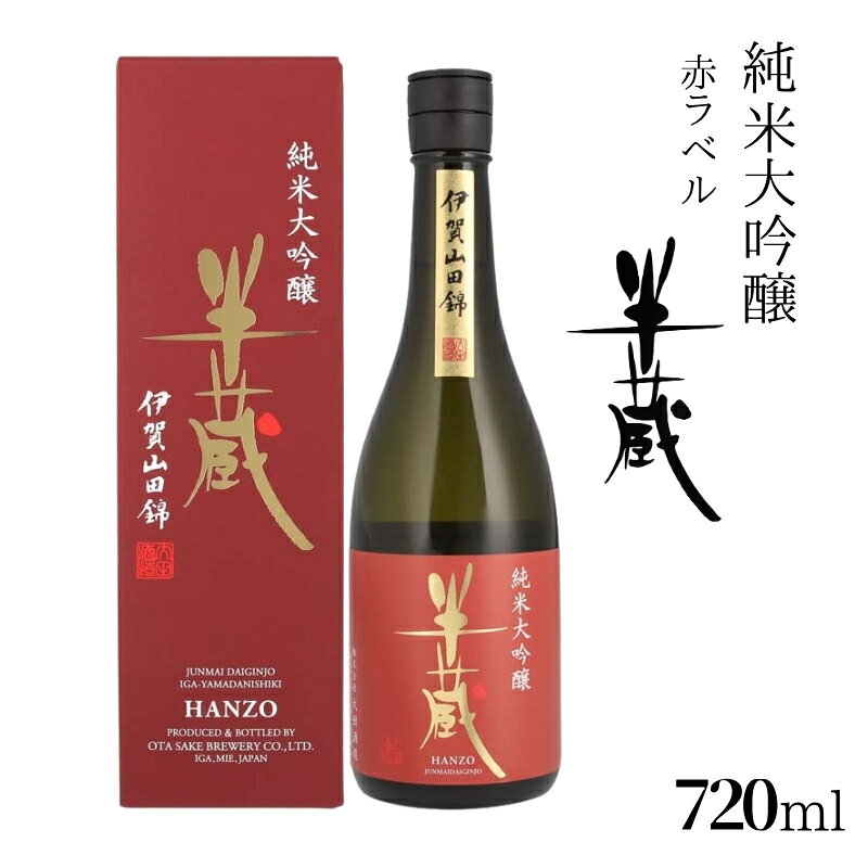 【ふるさと納税】【大田酒造】日本酒 半蔵 純米大吟醸 赤ラベル720ml/《伊賀の気候・風土が生み出した「半蔵」》日本酒　720ml 地酒 半蔵 スッキリとした口当たりで上品な香りと程よい酸味と甘みの日本酒 純米大吟醸 三重県伊賀市 大田酒造 送料無料