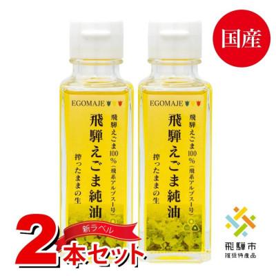 ふるさと納税 飛騨市 飛騨えごま純油　2本セット