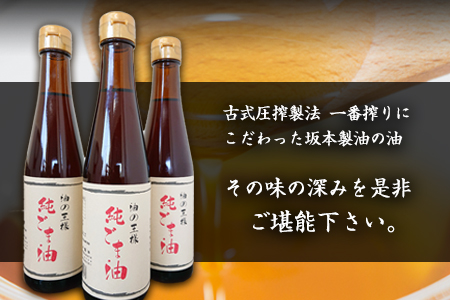 坂本製油の純ごま油 3本セット《30日以内に出荷予定(土日祝除く)》熊本県御船町 純ごま油273g×3本 計819g 有限会社 坂本製油