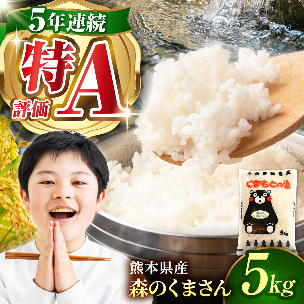 【ふるさと納税】〈令和7年度産米〉熊本県産 森のくまさん 白米 5kg 米 お米 ご飯 こめ【有限会社 あそしな米穀】[ZBI032] 白米 はくまい 白ご飯 おこめ ご飯 ごはん ライス 5kg 熊本県 山鹿市 もりくま