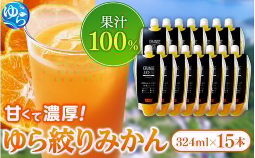 みかんジュース324ml×15本 「ゆら絞り みかん」 安心。 お子さんにぜひ【fmlb013】