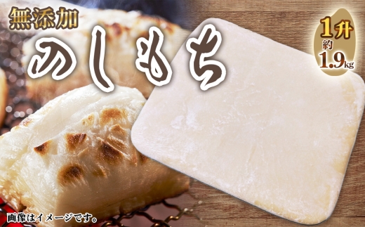 のしもち1升 ／ モチ 餅 おもち 伸し餅 伸餅 国産 佐賀県産 ヒヨクモチ 無添加 カット済 愛知県 No.514