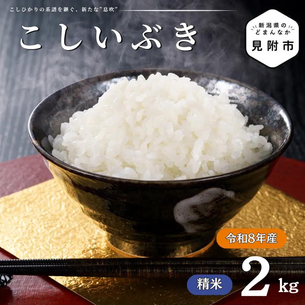 令和8年産【精米】新潟県産 こしいぶき 2kg