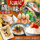 【ふるさと納税】【6回定期便 / 偶数月】 磯の味セット（ いか明太子 小鯛の磯漬け 辛子明太子 炙り茶漬け のどぐろ えいひれ ）/ いか イカ めんたいこ 明太子 たい タイ 鯛 赤ムツ 赤むつ あかむつ ノドグロ 鯛茶漬け エイヒレ 干物 ひもの / 大村市 / ナガスイ[ACYQ019]