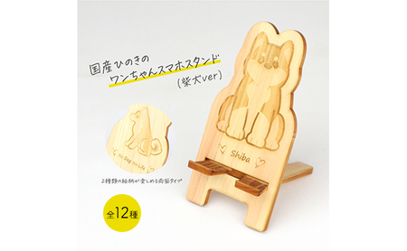 国産ひのき ワンちゃん スマホスタンド 全12種　犬 木製 ひのき 卓上 スタンド スマホ 栃木県 鹿沼市 ボーダーコリー