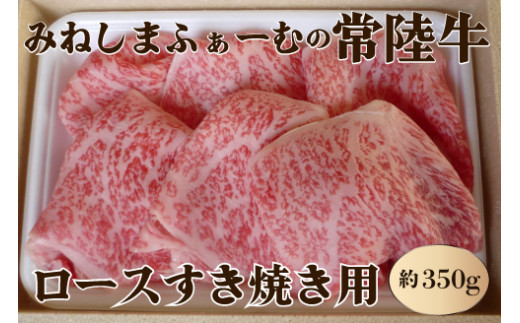 みねしまふぁーむの常陸牛 ロースすき焼き用約350g